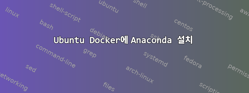 Ubuntu Docker에 Anaconda 설치