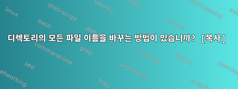 디렉토리의 모든 파일 이름을 바꾸는 방법이 있습니까? [복사]