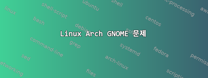 Linux Arch GNOME 문제