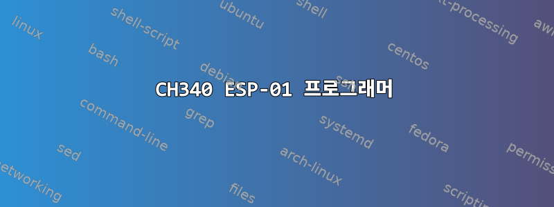 CH340 ESP-01 프로그래머