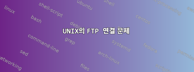 UNIX의 FTP 연결 문제