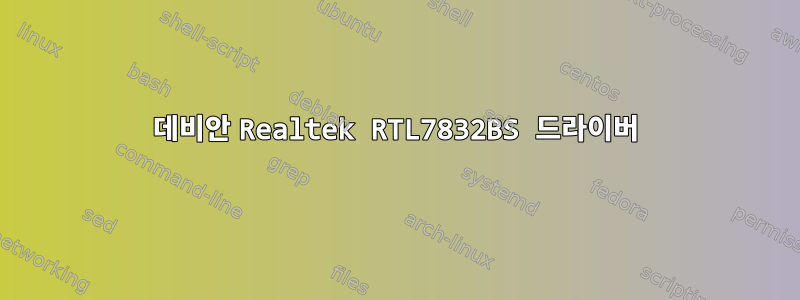 데비안 Realtek RTL7832BS 드라이버