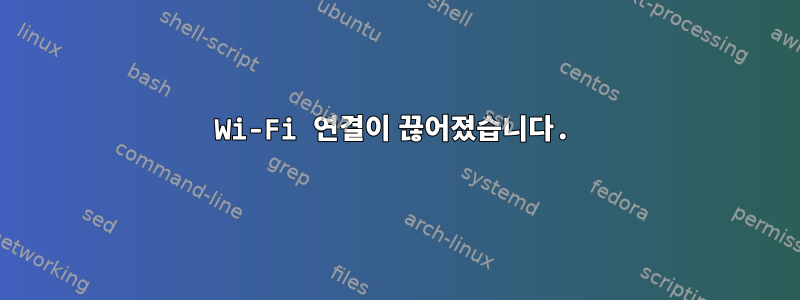 Wi-Fi 연결이 끊어졌습니다.