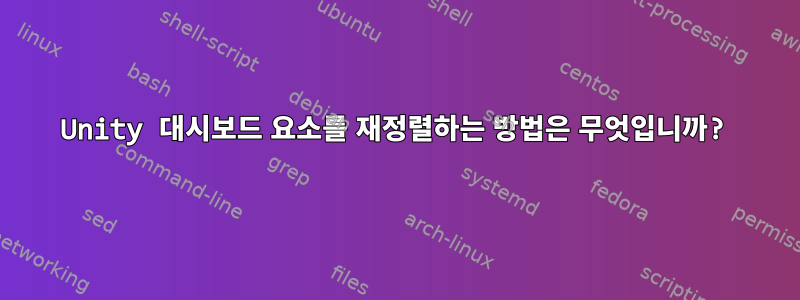 Unity 대시보드 요소를 재정렬하는 방법은 무엇입니까?