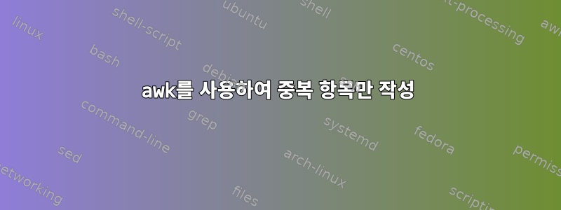 awk를 사용하여 중복 항목만 작성