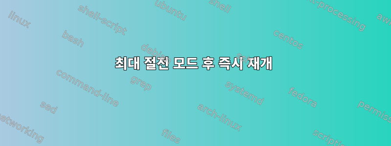 최대 절전 모드 후 즉시 재개