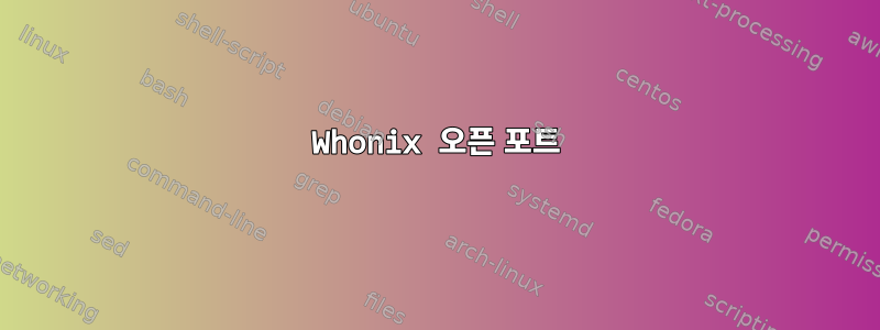 Whonix 오픈 포트