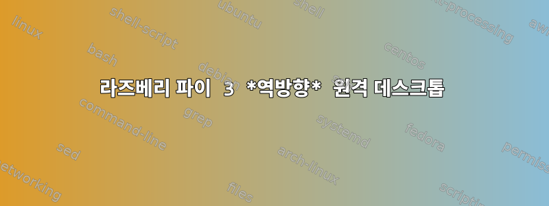 라즈베리 파이 3 *역방향* 원격 데스크톱