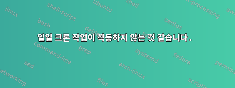 일일 크론 작업이 작동하지 않는 것 같습니다.