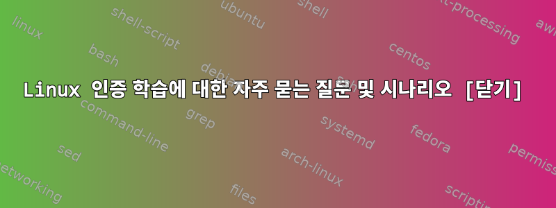 Linux 인증 학습에 대한 자주 묻는 질문 및 시나리오 [닫기]