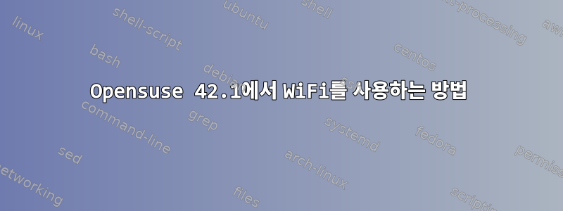 Opensuse 42.1에서 WiFi를 사용하는 방법