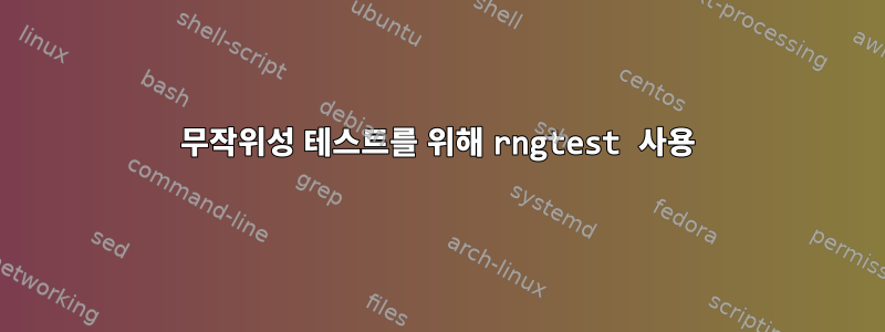 무작위성 테스트를 위해 rngtest 사용