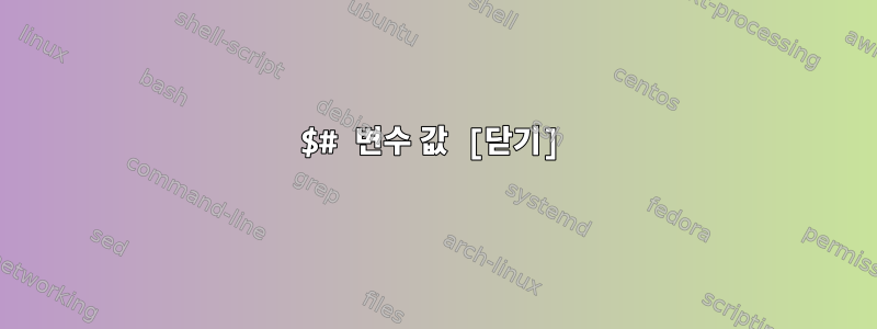 $# 변수 값 [닫기]