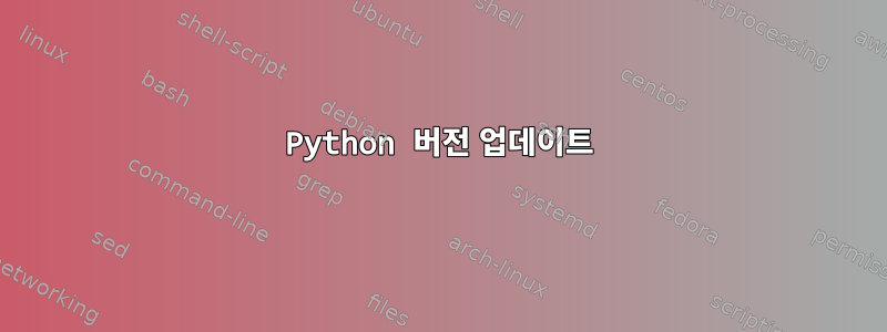 Python 버전 업데이트