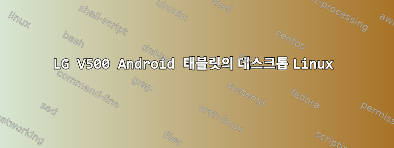 LG V500 Android 태블릿의 데스크톱 Linux