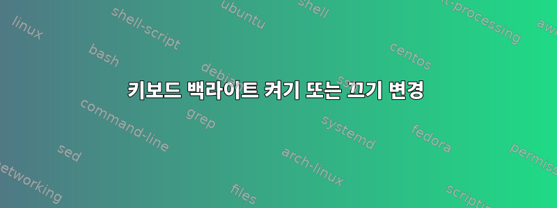 키보드 백라이트 켜기 또는 끄기 변경