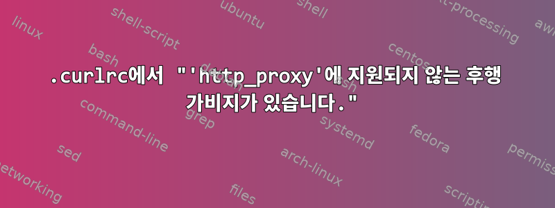 .curlrc에서 "'http_proxy'에 지원되지 않는 후행 가비지가 있습니다."