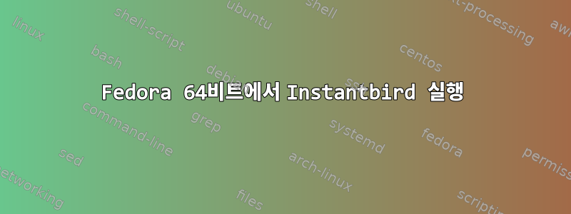 Fedora 64비트에서 Instantbird 실행