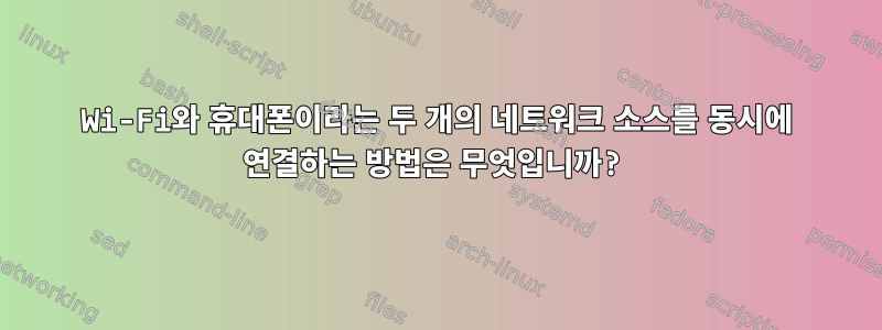 Wi-Fi와 휴대폰이라는 두 개의 네트워크 소스를 동시에 연결하는 방법은 무엇입니까?