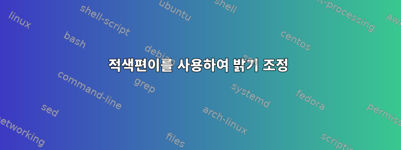 적색편이를 사용하여 밝기 조정