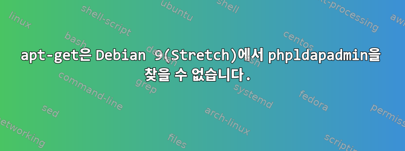 apt-get은 Debian 9(Stretch)에서 phpldapadmin을 찾을 수 없습니다.