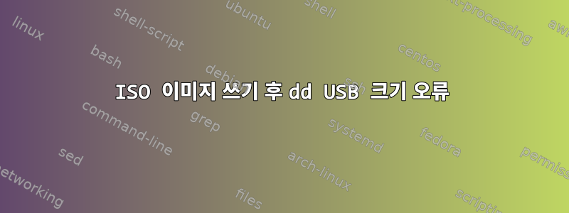 ISO 이미지 쓰기 후 dd USB 크기 오류