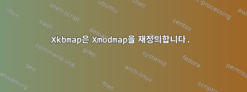 Xkbmap은 Xmodmap을 재정의합니다.