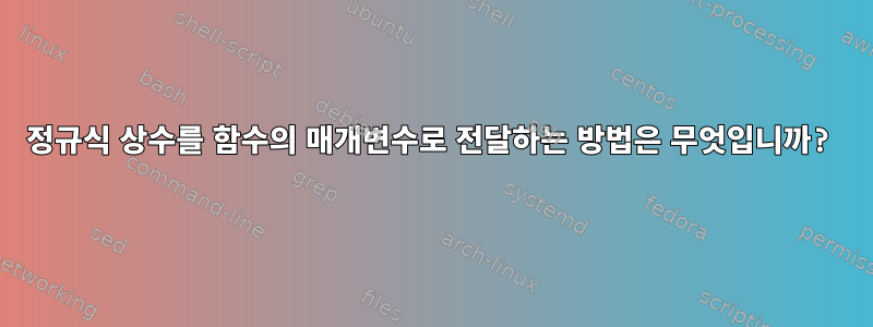 정규식 상수를 함수의 매개변수로 전달하는 방법은 무엇입니까?