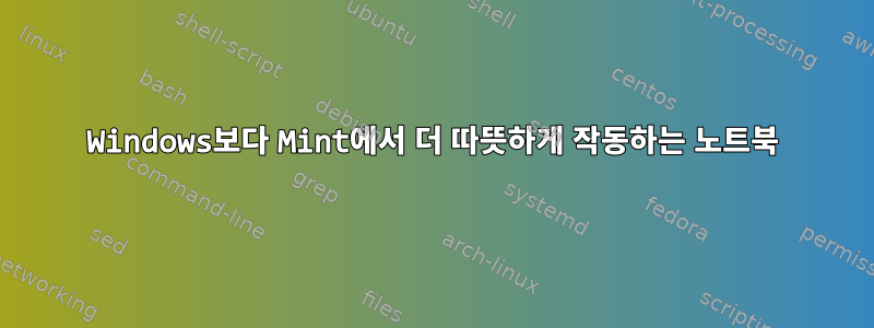 Windows보다 Mint에서 더 따뜻하게 작동하는 노트북