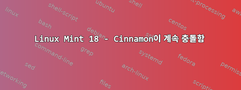 Linux Mint 18 - Cinnamon이 계속 충돌함