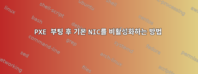 PXE 부팅 후 기본 NIC를 비활성화하는 방법