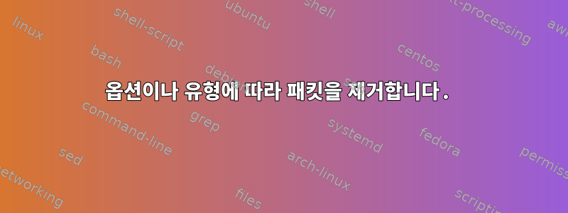 옵션이나 유형에 따라 패킷을 제거합니다.