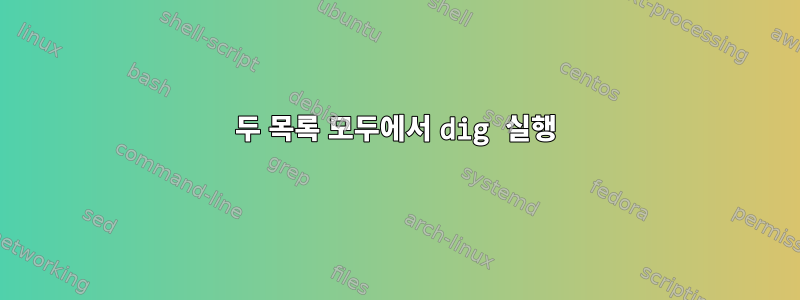 두 목록 모두에서 dig 실행