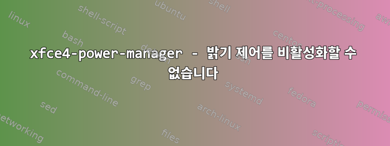 xfce4-power-manager - 밝기 제어를 비활성화할 수 없습니다