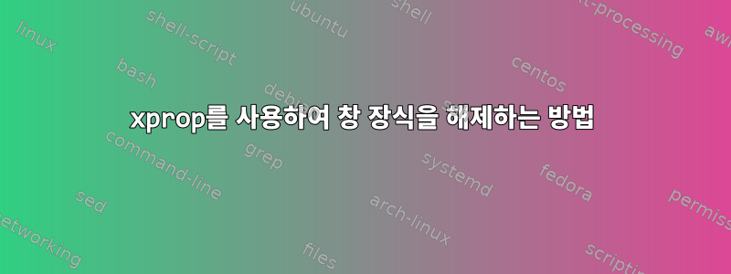 xprop를 사용하여 창 장식을 해제하는 방법