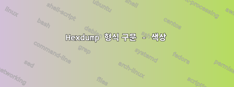 Hexdump 형식 구문 - 색상