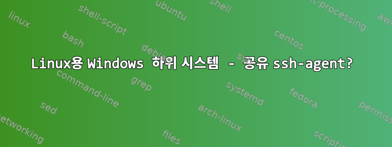 Linux용 Windows 하위 시스템 - 공유 ssh-agent?