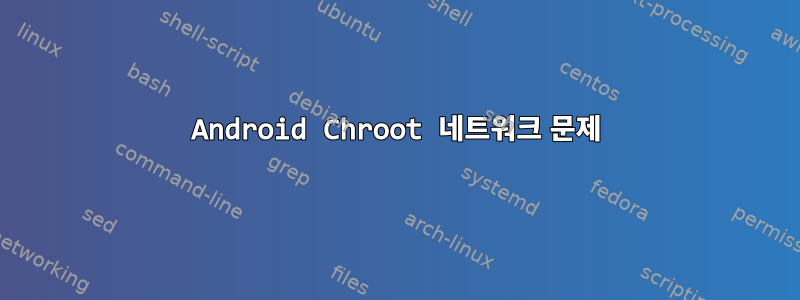 Android Chroot 네트워크 문제