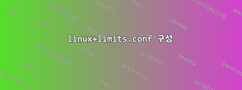 linux+limits.conf 구성