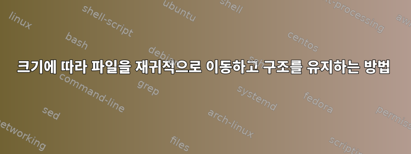 크기에 따라 파일을 재귀적으로 이동하고 구조를 유지하는 방법