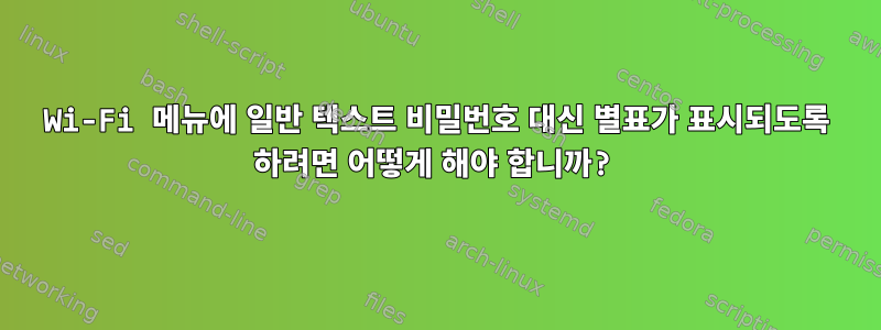 Wi-Fi 메뉴에 일반 텍스트 비밀번호 대신 별표가 표시되도록 하려면 어떻게 해야 합니까?