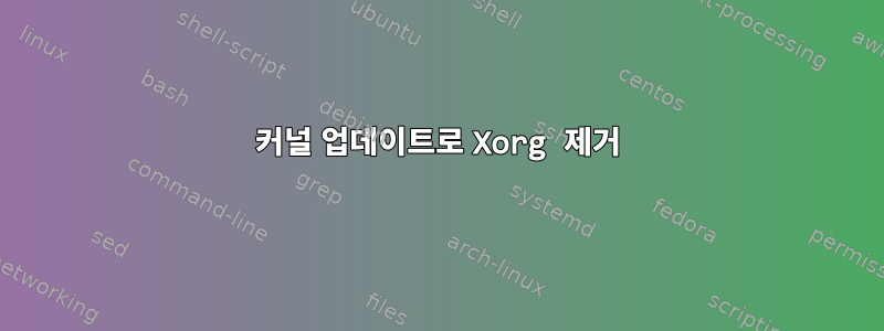 커널 업데이트로 Xorg 제거