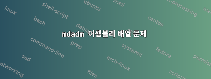 mdadm 어셈블리 배열 문제