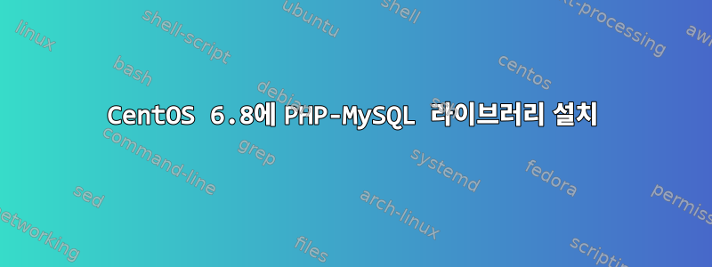 CentOS 6.8에 PHP-MySQL 라이브러리 설치