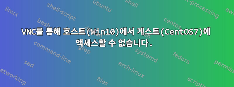 VNC를 통해 호스트(Win10)에서 게스트(CentOS7)에 액세스할 수 없습니다.