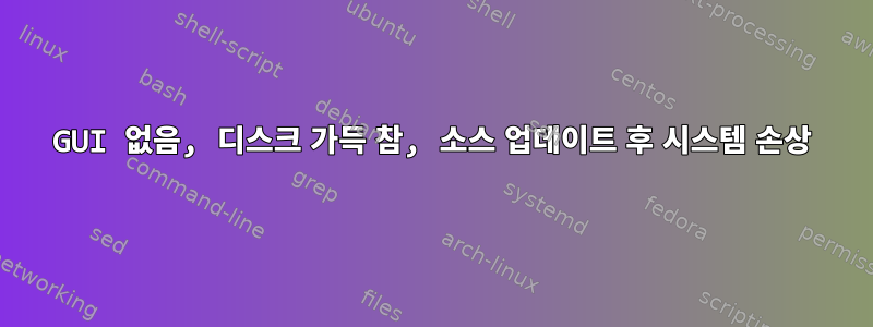 GUI 없음, 디스크 가득 참, 소스 업데이트 후 시스템 손상