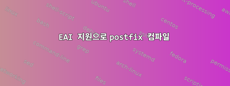 EAI 지원으로 postfix 컴파일