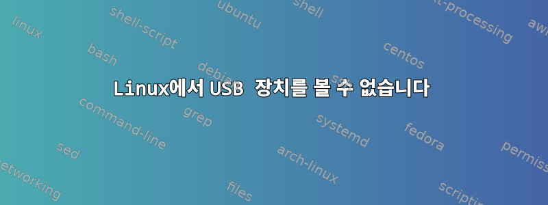 Linux에서 USB 장치를 볼 수 없습니다