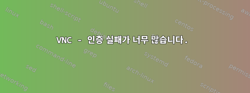 VNC - 인증 실패가 너무 많습니다.