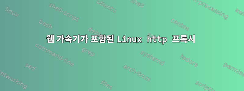 웹 가속기가 포함된 Linux http 프록시